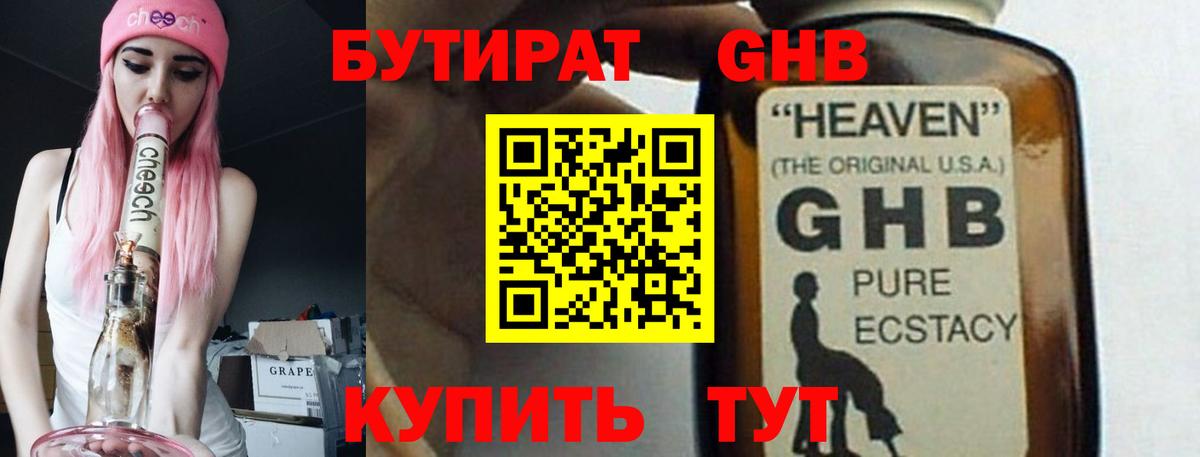 БУТИРАТ оксибутират Алейск